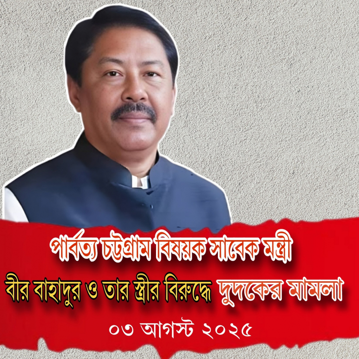 সাবেক মন্ত্রী বীর বাহাদুর উ শৈ সিং ও তাঁর স্ত্রীর বিরুদ্ধে মামলা