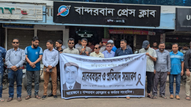 সাংবাদিক তুহিন হত্যার প্রতিবাদে বান্দরবানে মানববন্ধন