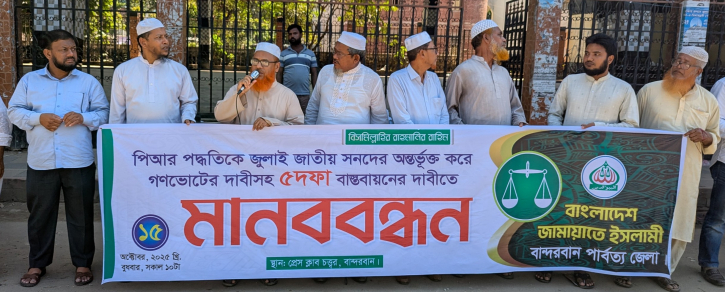 পিআর পদ্ধতিসহ ৫ দফা দাবী আদায়ের লক্ষ্যে বান্দরবানে জামায়াত ইসলামী পিআর পদ্ধতিসহ ৫ দফা দাবী আদায়ের লক্ষ্যে বান্দরবানে জামায়াত ইসলামী